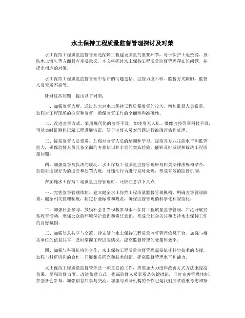 水土保持工程质量监督管理探讨及对策