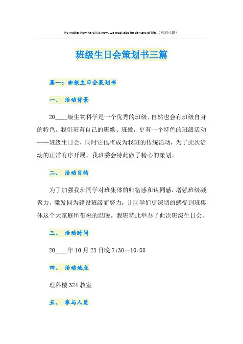 班级生日会策划书三篇