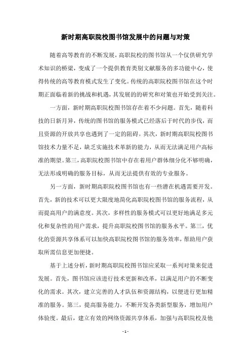 新时期高职院校图书馆发展中的问题与对策