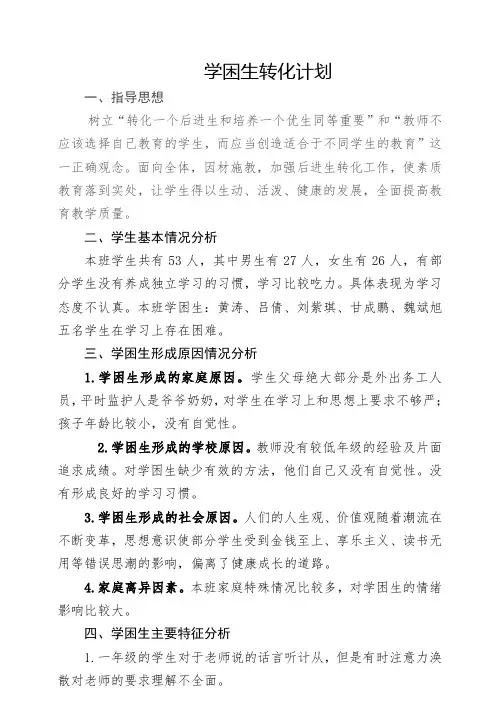 一年级数学学困生辅导计划