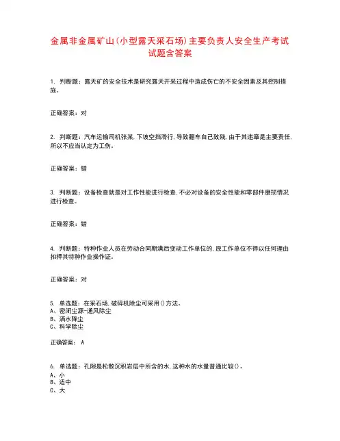 金属非金属矿山(小型露天采石场)主要负责人安全生产考试试题含答案参考2