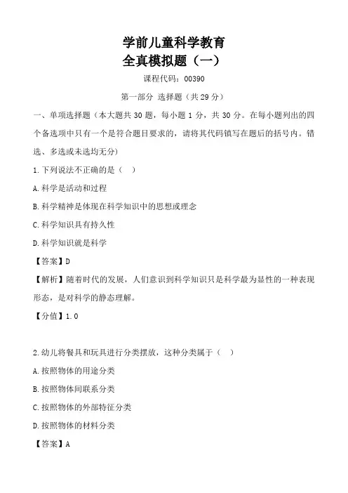 学前儿童科学教育  全真模拟题(一)