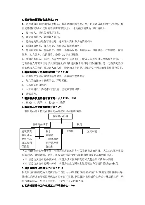 《前厅与客房管理》复习资料