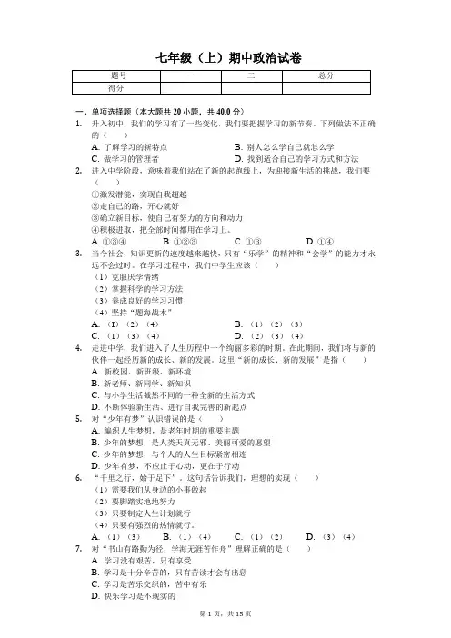 陕西省 七年级(上)期中政治试卷