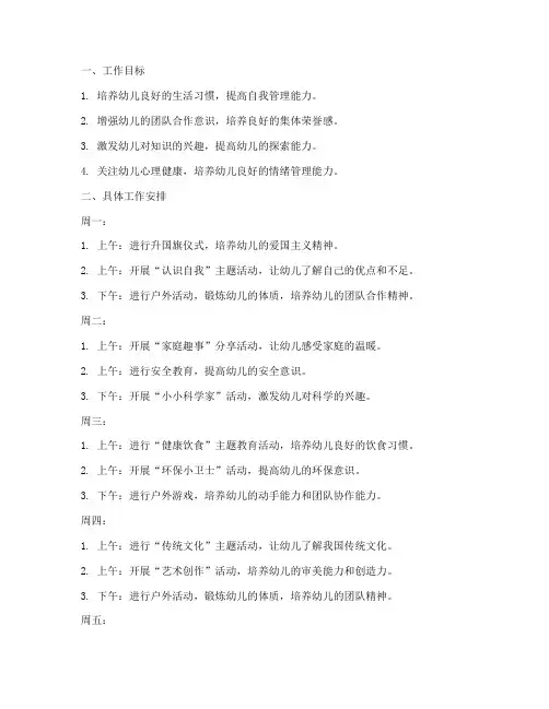 幼儿园大班第二周工作计划