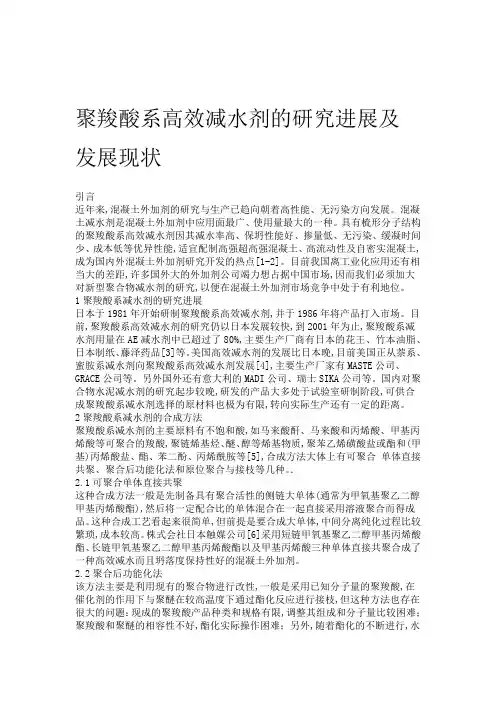 聚羧酸系高效减水剂的研究进展及发展现状