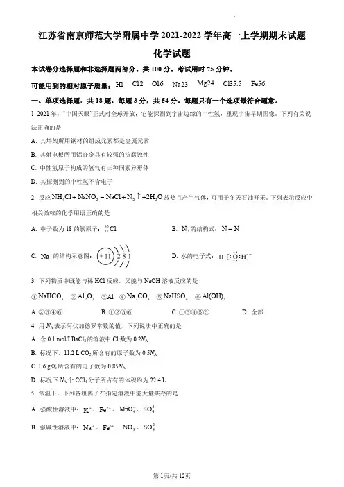 南京市南师附中2021-2022学年高一上学期期末考试化学试题(含答案)