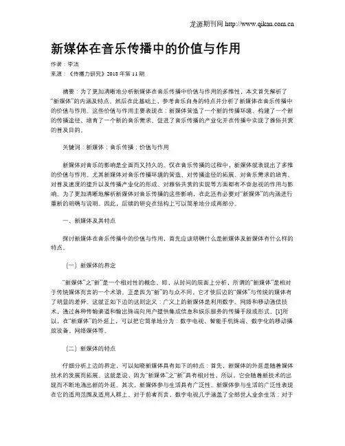 新媒体在音乐传播中的价值与作用