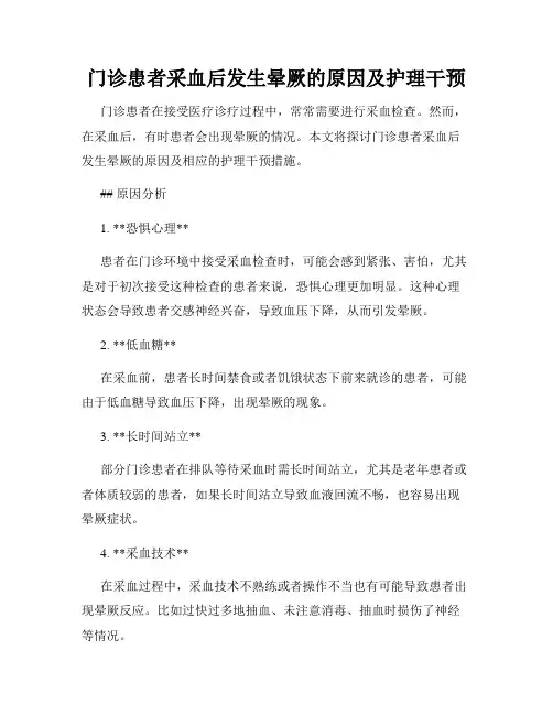门诊患者采血后发生晕厥的原因及护理干预