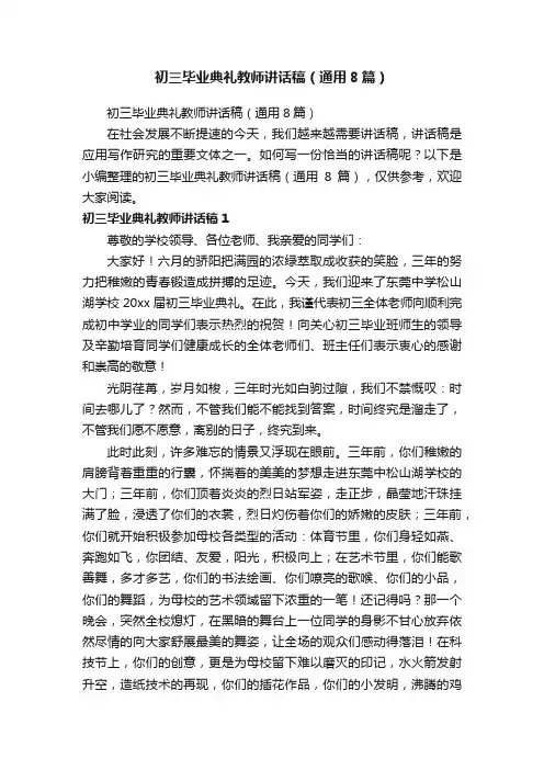 初三毕业典礼教师讲话稿（通用8篇）