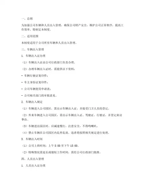 公司人员车辆出入管理制度
