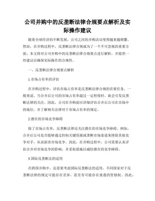 公司并购中的反垄断法律合规要点解析及实际操作建议