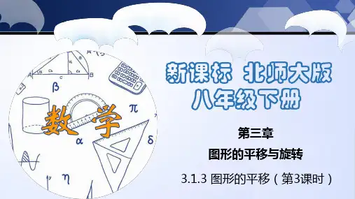 图形的平移(第3课时)(课件)八年级数学下册(北师大版)