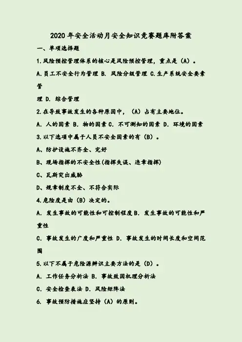2020年安全活动月安全知识竞赛题库附答案