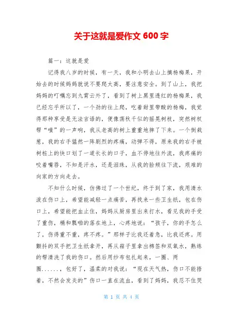 关于这就是爱作文600字
