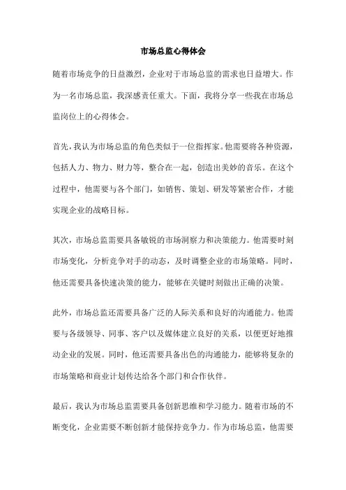 市场总监心得体会