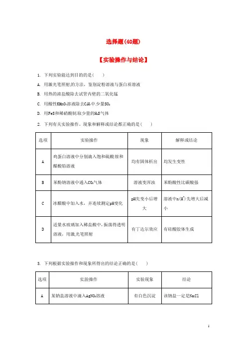 江苏省2021年高考化学二轮 选择题实验操作与结论