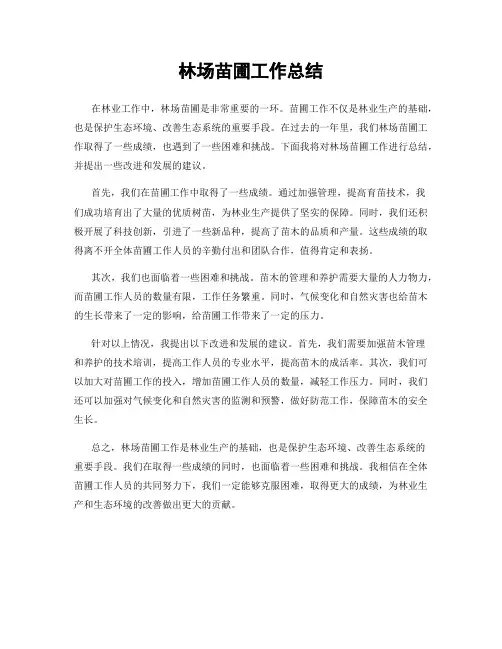 林场苗圃工作总结