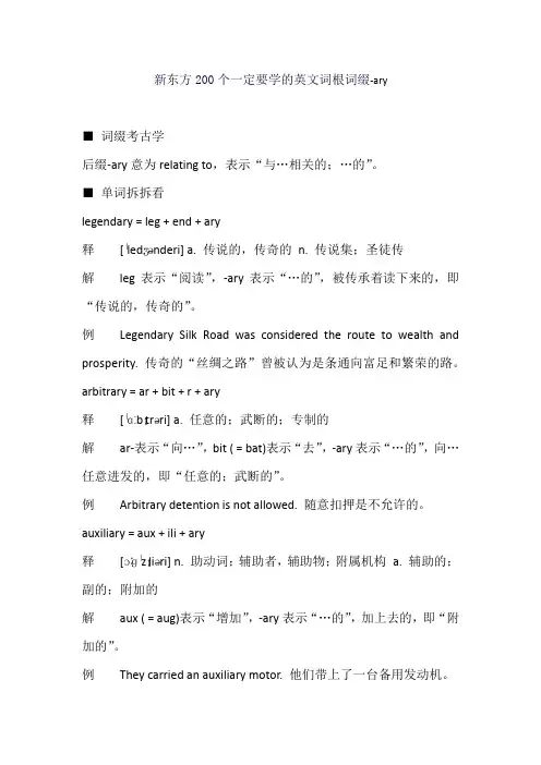 新东方200个一定要学的英文词根词缀-ary