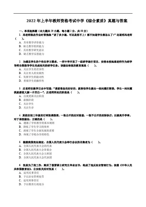 2022年上半年教师资格考试中学《综合素质》真题与答案