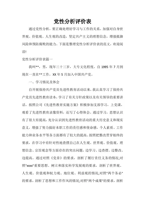 党员自我鉴定 党性分析评价表