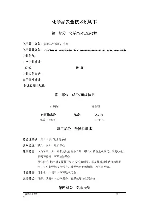 MSDS危险化学品安全技术说明书——81631--邻苯二甲酸酐、苯酐