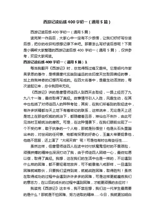 西游记读后感400字初一（通用5篇）