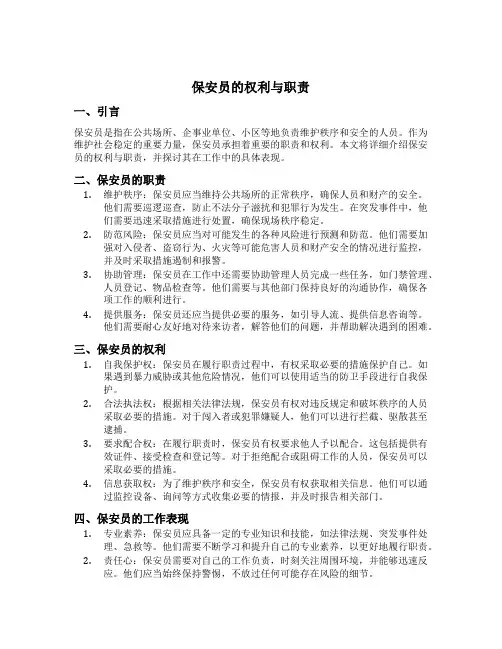 保安员的权利与职责任务