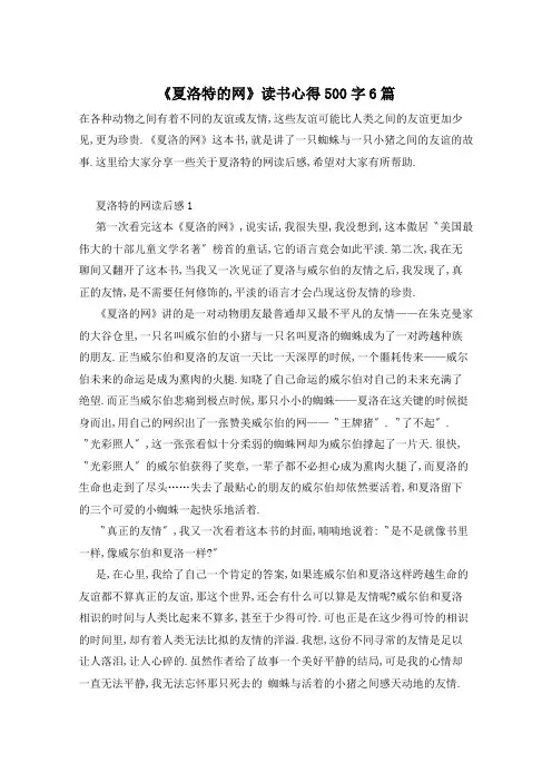 《夏洛特的网》读书心得500字6篇