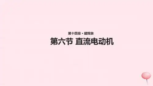 2019年九年级物理全册14.6《直流电动机》课件(新版)北师大版