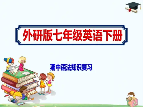 2020下学期七年级英语期中语法知识复习课件外研版ppt