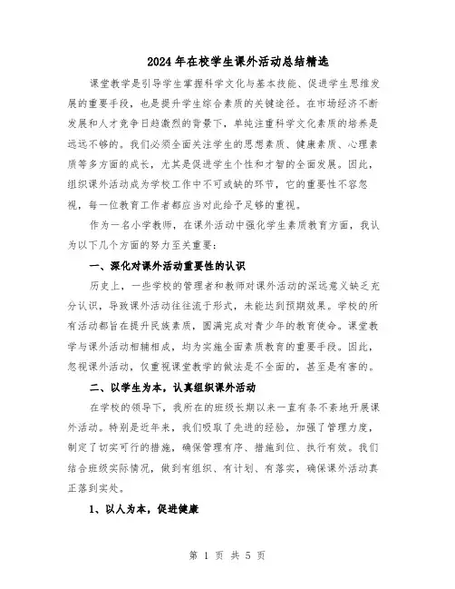 2024年在校学生课外活动总结精选（3篇）
