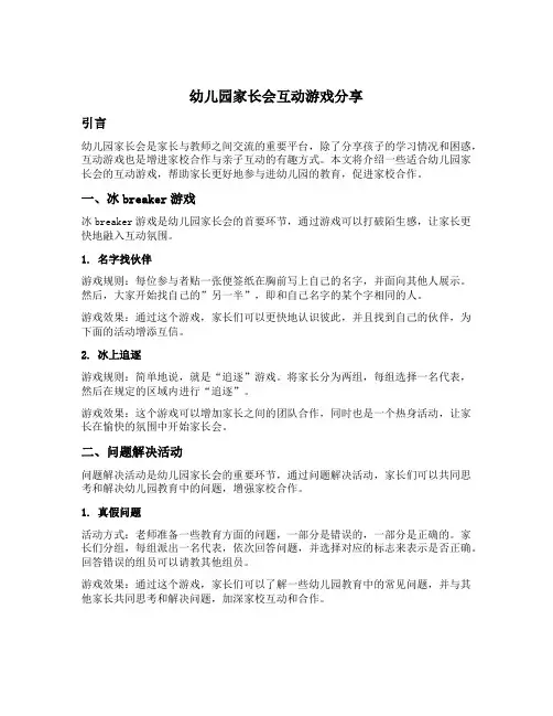 幼儿园家长会互动游戏分享
