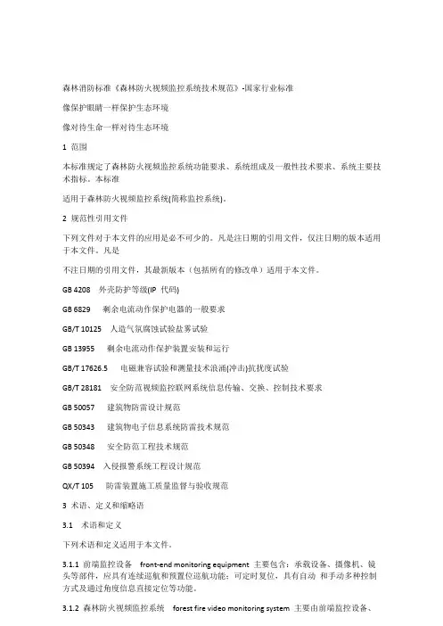 2016年新规范森林防火视频监控系统技术规范
