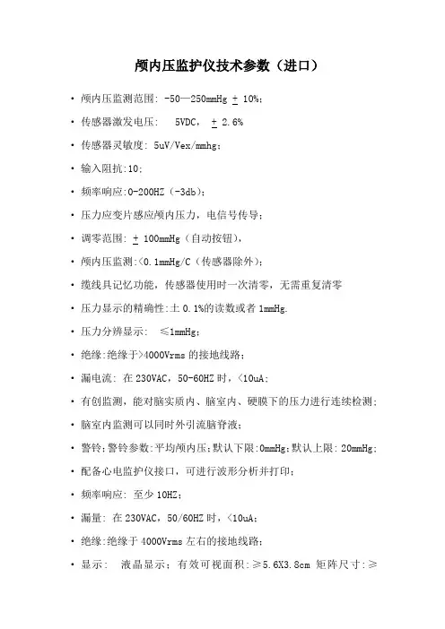 颅内压监护仪技术参数(进口)