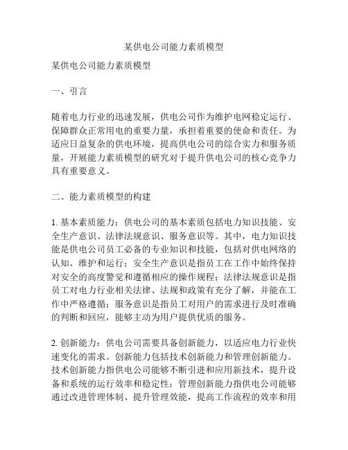 某供电公司能力素质模型