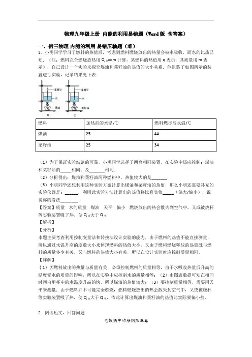 物理九年级上册 内能的利用易错题(Word版 含答案)