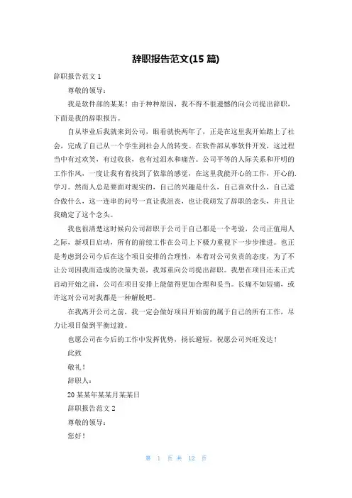 辞职报告范文(15篇)