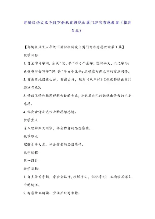 部编版语文五年级下册秋夜将晓出篱门迎凉有感教案(推荐3篇)