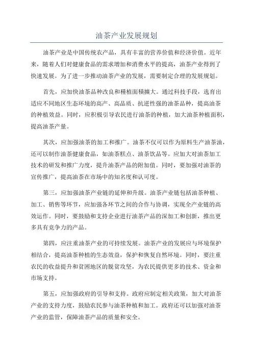 油茶产业发展规划