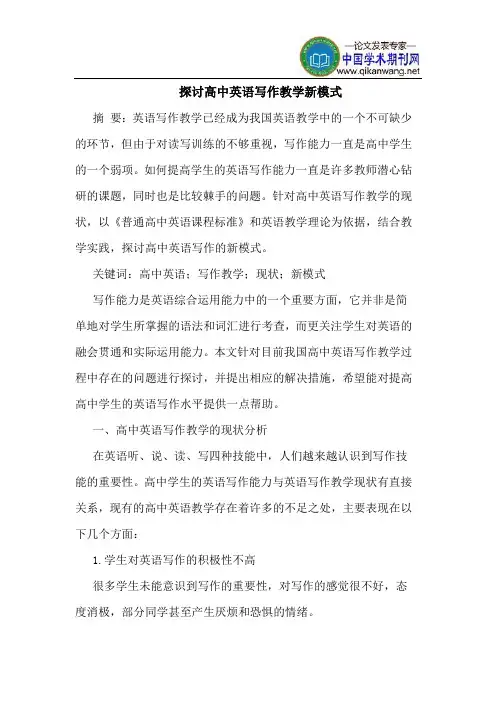 探讨高中英语写作教学新模式