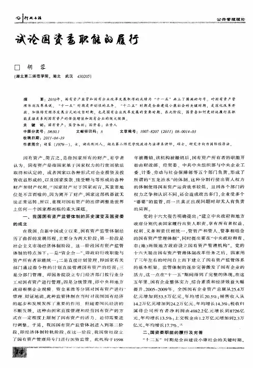 试论国资委职能的履行