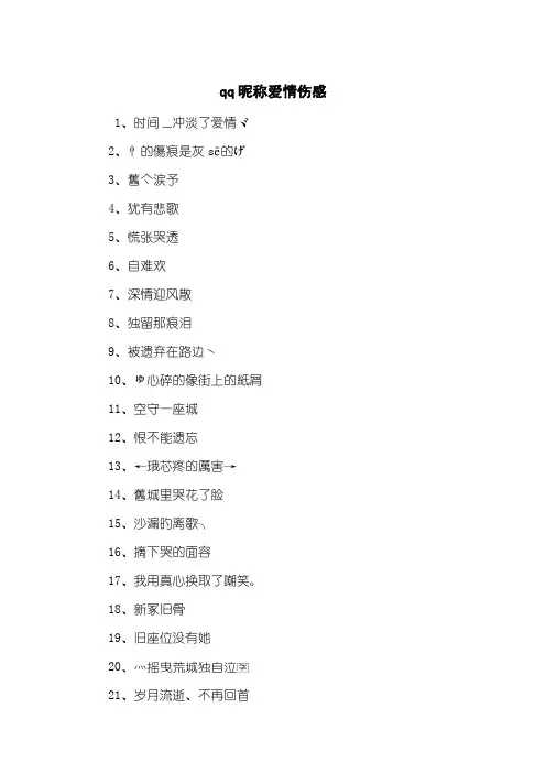qq昵称爱情伤感
