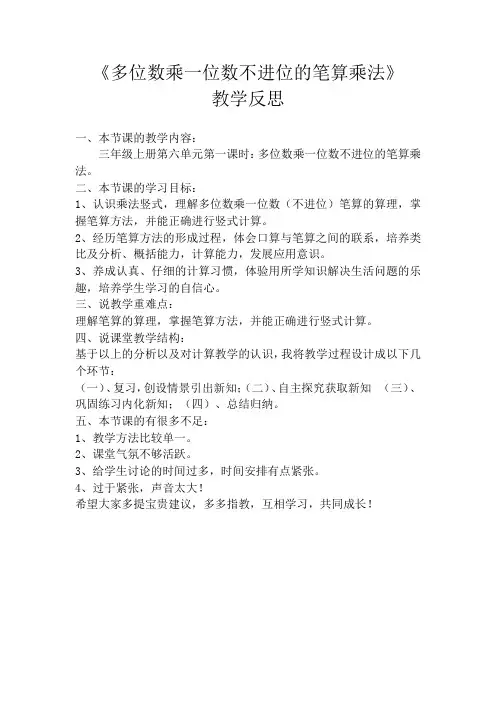 三年级数学《多位数乘一位数不进位的笔算乘法》教学反思