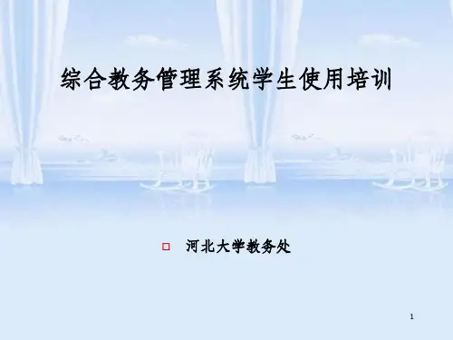 综合教务管理系统学生使用培训(ppt 48页)