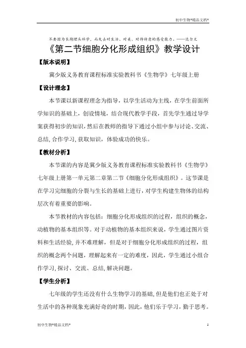 冀少版生物七年级上册 1.2.2 细胞分化形成组织 教案