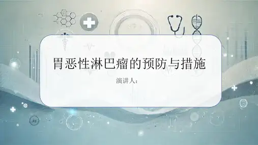 胃恶性淋巴瘤预防和措施PPT