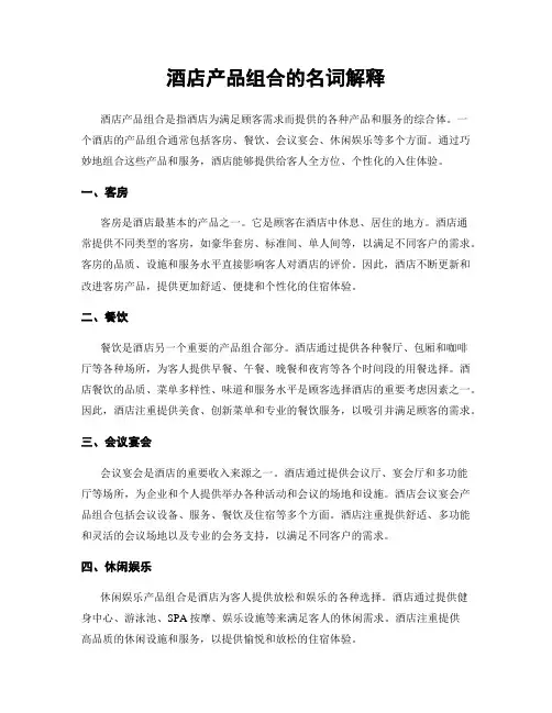 酒店产品组合的名词解释
