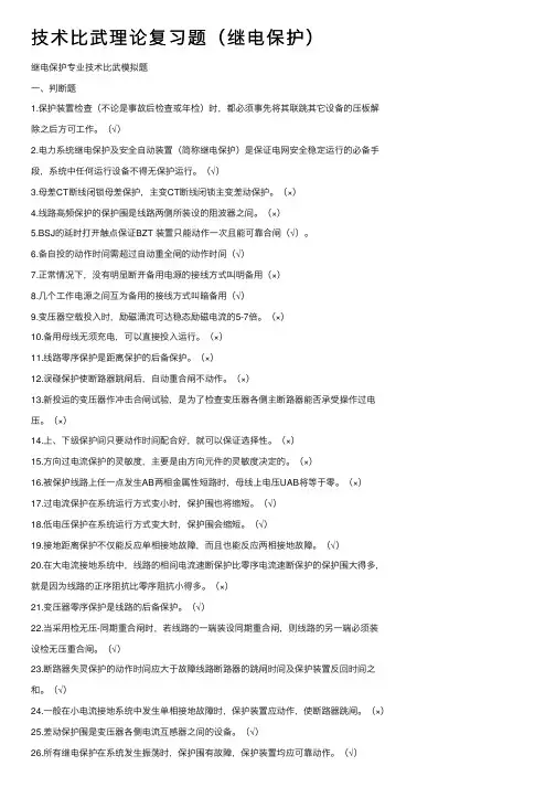 技术比武理论复习题（继电保护）