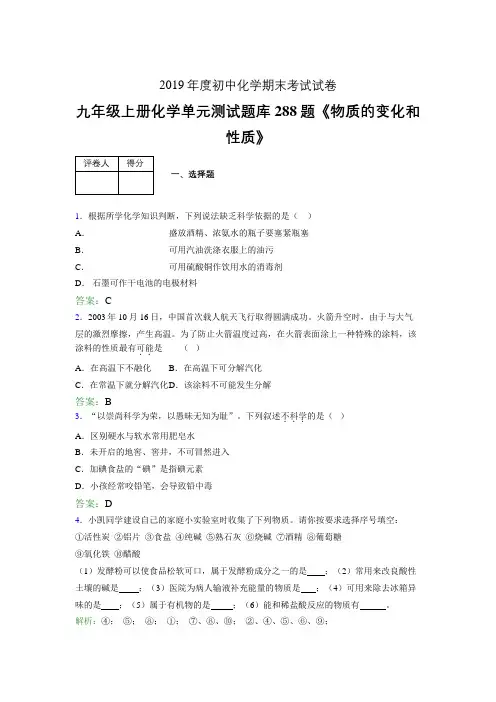 精编新版九年级上册化学《物质的变化和性质》完整复习题库288题(含参考答案)
